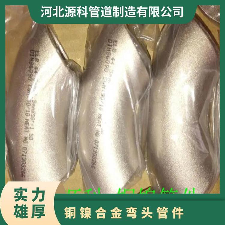 源科供应铜镍合金弯头C70600C7060X管件直径15-600耐腐性高