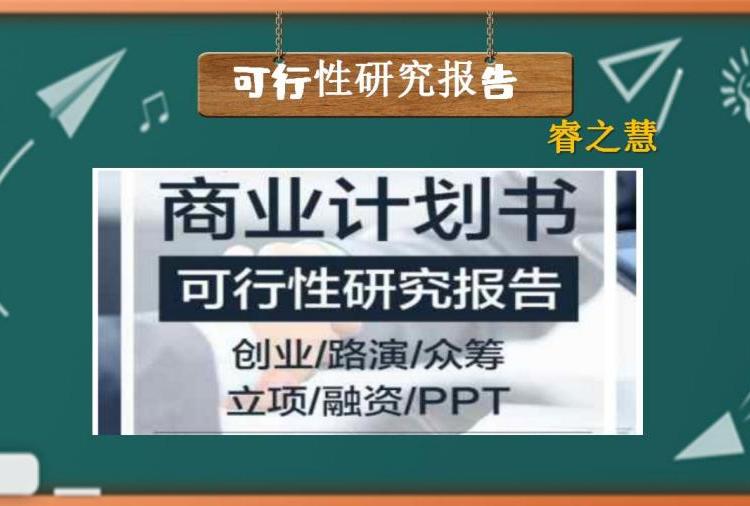 长沙可行性研究报告制作立项报告融资报告诚信为本质量把关