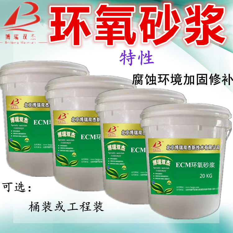 ECM环氧树脂砂浆（修补胶泥）抗冲磨耐腐蚀建筑物蜂窝麻面露筋