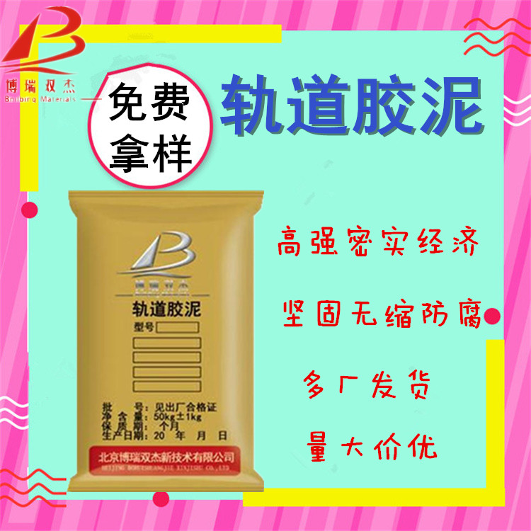 轨道胶泥CGM大流态无收缩超高强度不泌水不分层博瑞双杰用途广