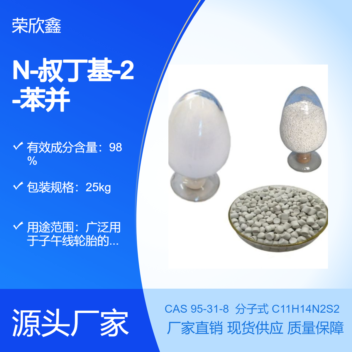 橡胶促进剂TBBS橡胶助剂NS荣欣鑫N-叔丁基-2-苯并噻唑次磺酰胺