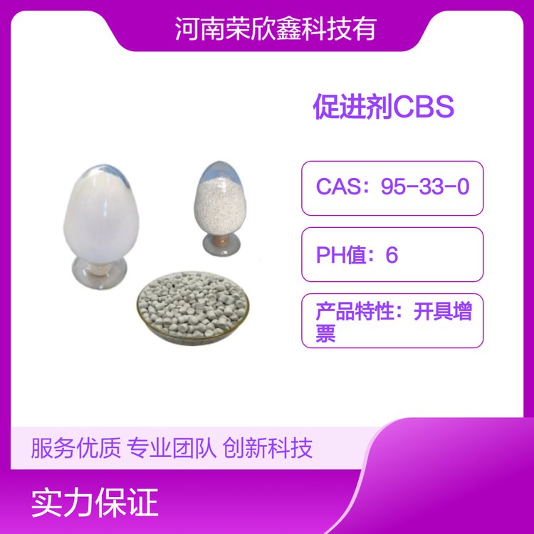 橡胶助剂CBS促进剂CAS号95-33-0分解温度99