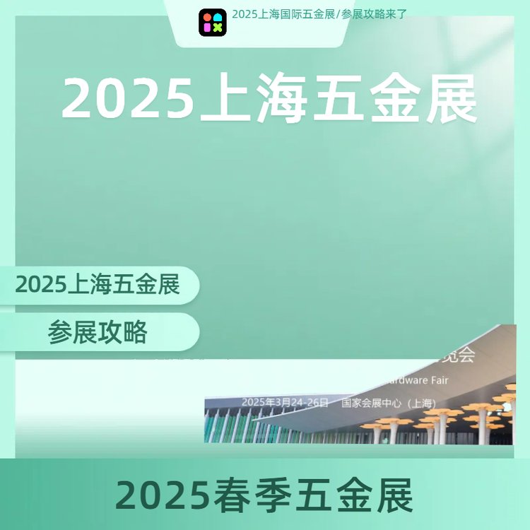 2025上海五金工具博览会