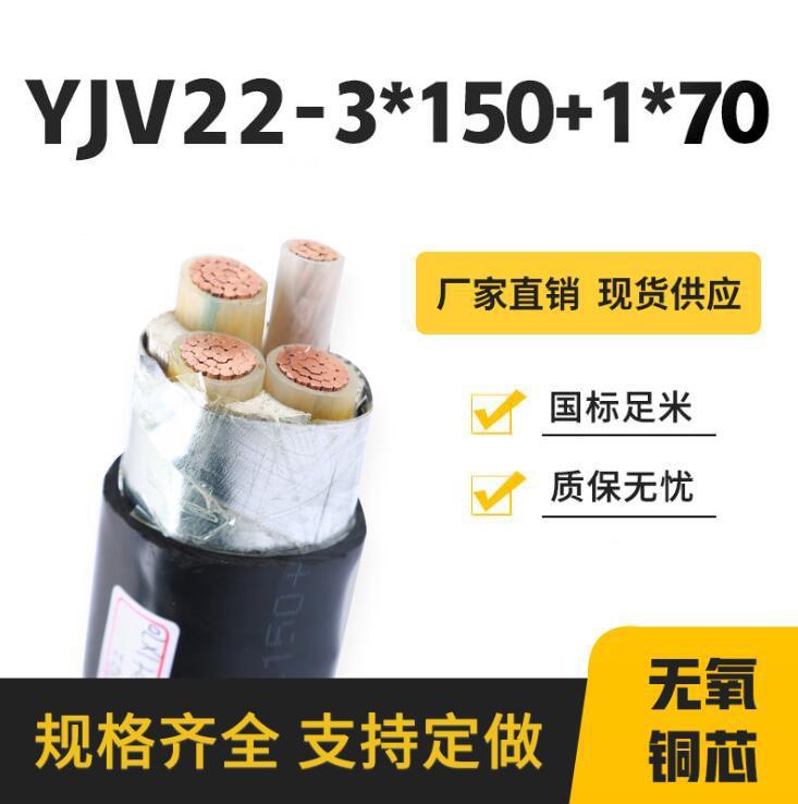 老牌厂家足铜足米YJV223150十1专车全国供货大量现货