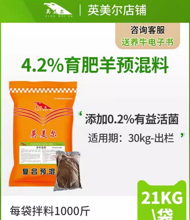 英美尔4.2育肥期羊饲料预混料肉羊饲料添加剂催肥阶段适用