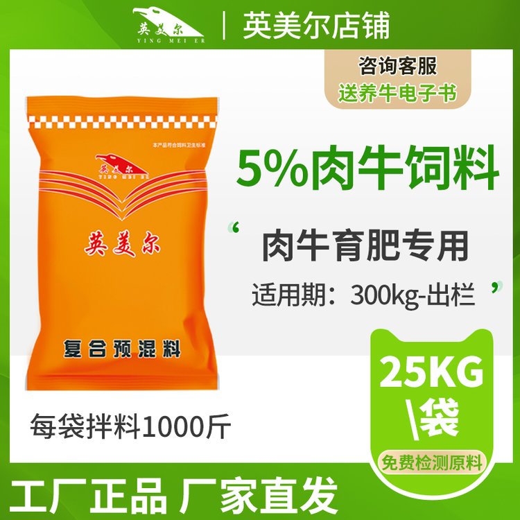 英美尔育肥期肉牛大牛专用饲料预混料添加剂正品包邮厂家直销快递