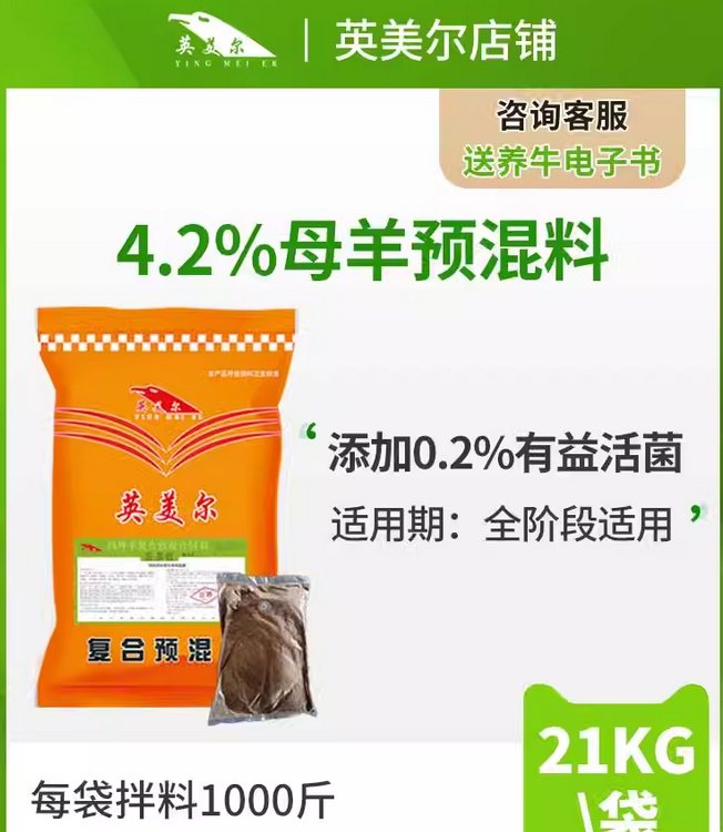 英美尔母羊预混料4.2繁殖母羊专用预混料母羊饲料添加剂