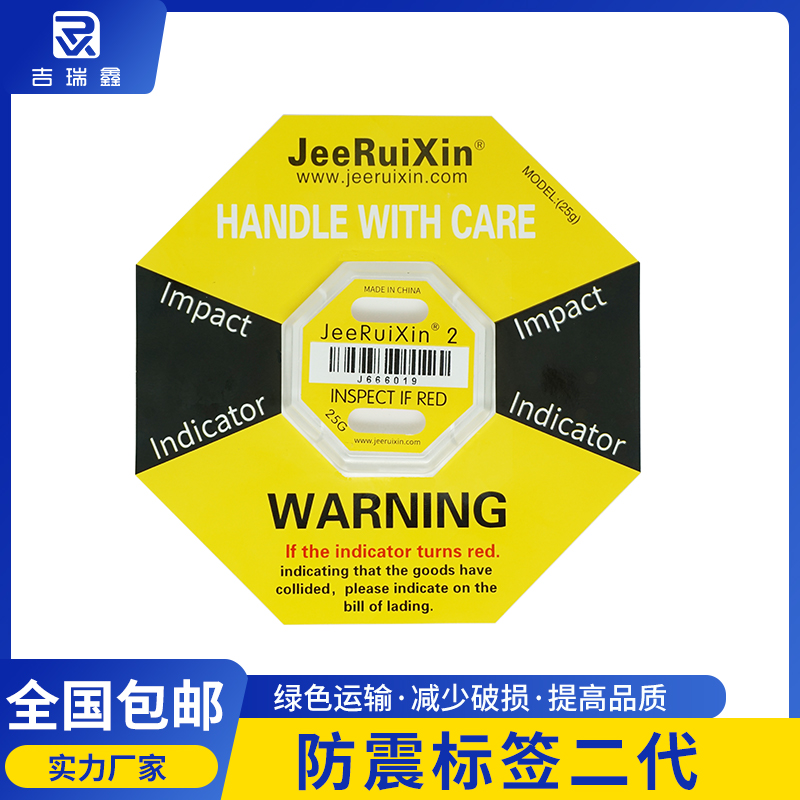 防震标签二代JEERUIXIN防碰撞警示贴7种规格出口木箱防冲击指示器