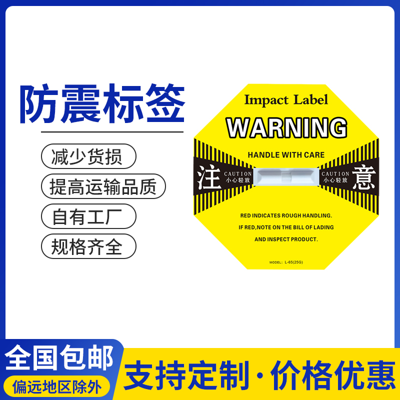 防震标签全型号货运监测不干胶防震动指示标贴防震撞冲击指示器