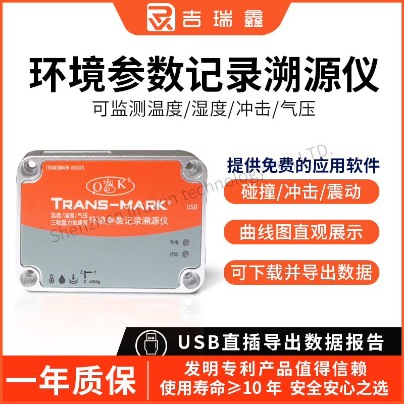 TRANSMARK环境参数溯源仪货运贮存震动温度湿度压强监测记录仪