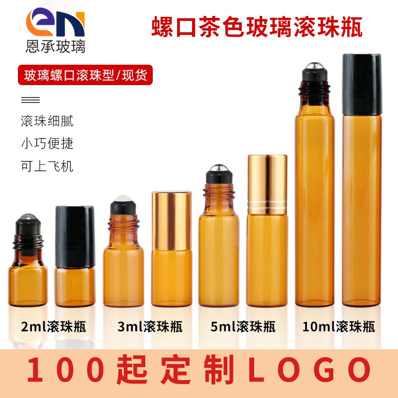 2ml化妆品走珠瓶3ml茶色玻璃瓶5ml避光滚珠瓶10ml棕色精油瓶