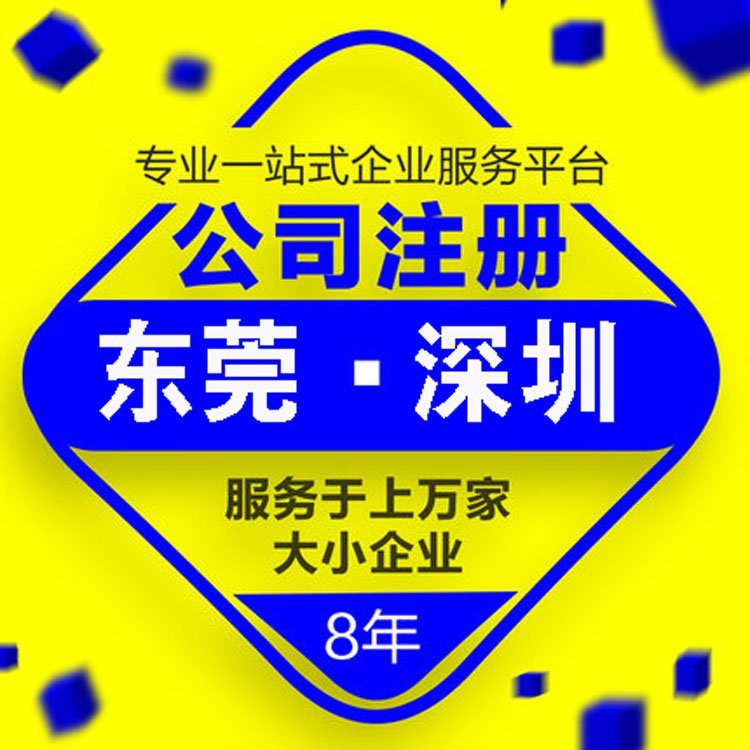 东莞注册公司工商营业执照代理记账做账报税蚁巢财税