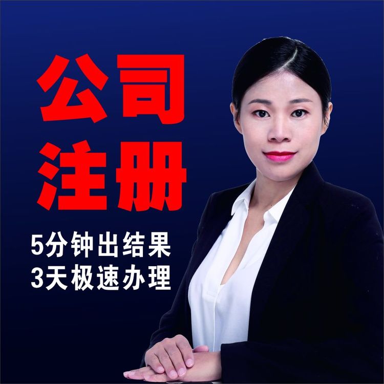 深圳東莞香港公司注冊營業(yè)執(zhí)照代辦代理記賬工商注銷