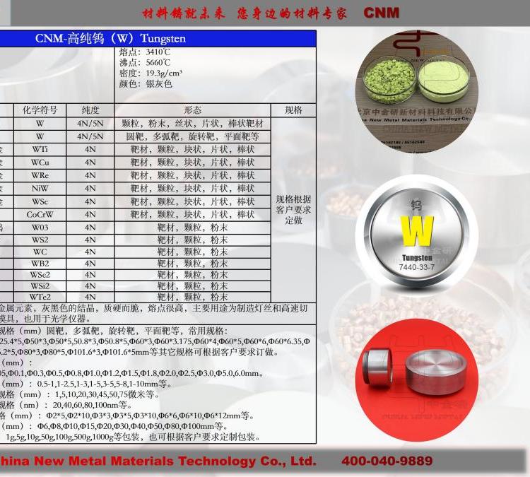 【雙十一活動】鎢靶鎢進(jìn)口原材料濺射靶材7440-33-7W中金研