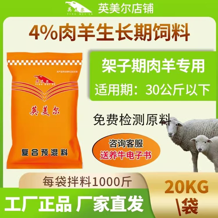 英美尔生长期羔羊专用饲料架子羊预混料小羊断奶开口料预混料快递