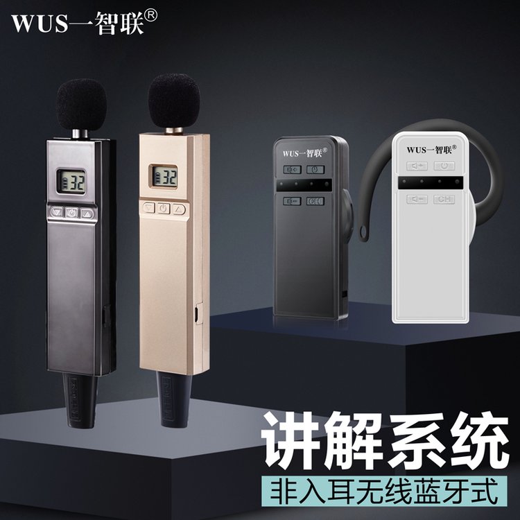 WUS一智联高端款W2420不入耳式商务接待一对多讲解器系统