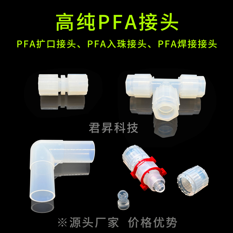  PFA接头PFA扩口式接头PFA入珠式接头PFA焊接\/对焊式接头