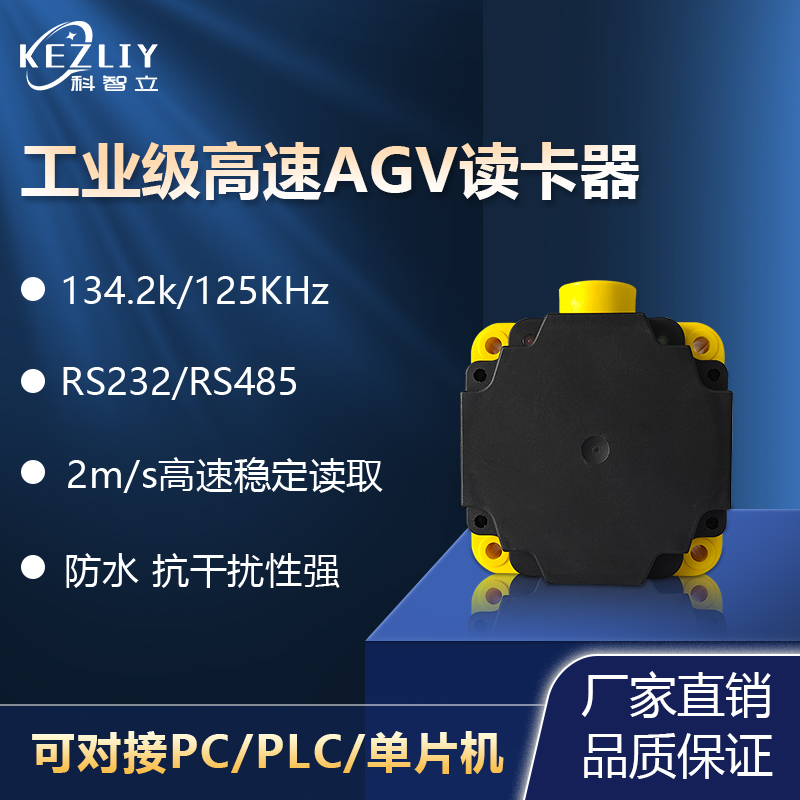 rfid感应式agv读卡器工业RGV小车读写器AGV站点标签识读器