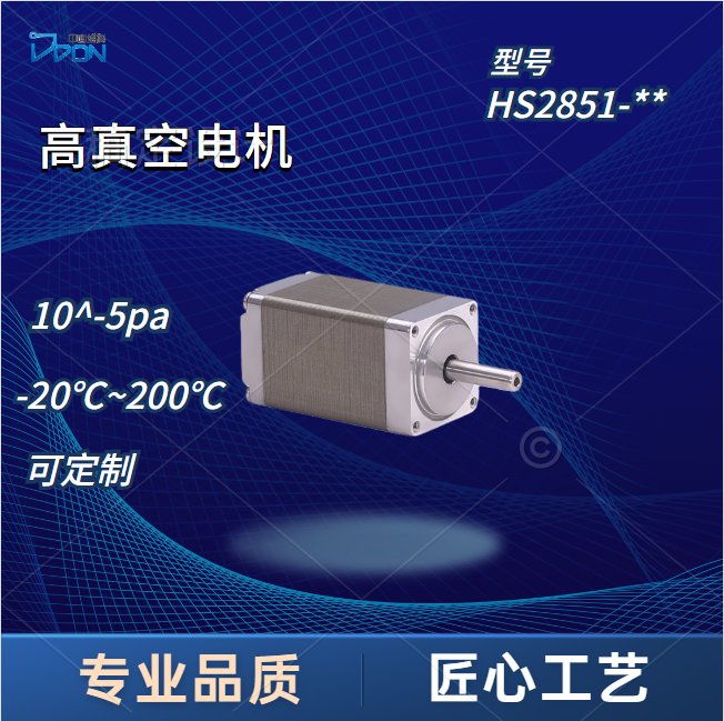 HS2851方高真空、高溫步進(jìn)電機(jī)高低溫電機(jī)定制化生產(chǎn)