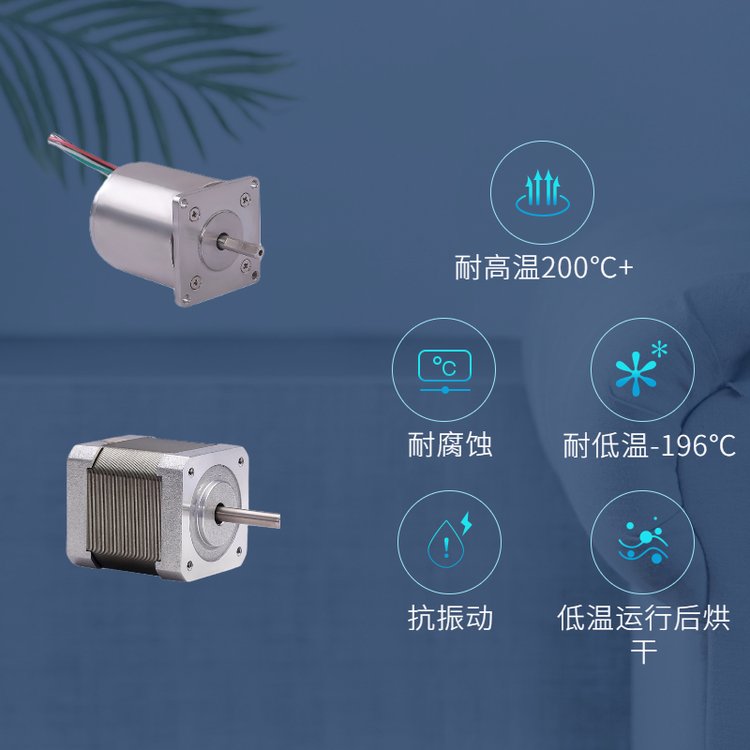 HS4248高真空、高温、深低温步进电机中固维科制造