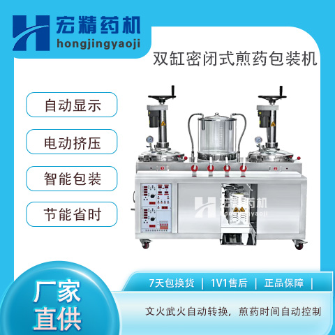 雙鍋密閉煎藥包裝機(jī)中藥濃縮煎藥機(jī)全自動(dòng)包裝機(jī)器