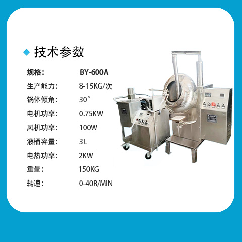 BY-600A药丸包衣实验室药品薄膜包衣机食品种子巧克力包衣