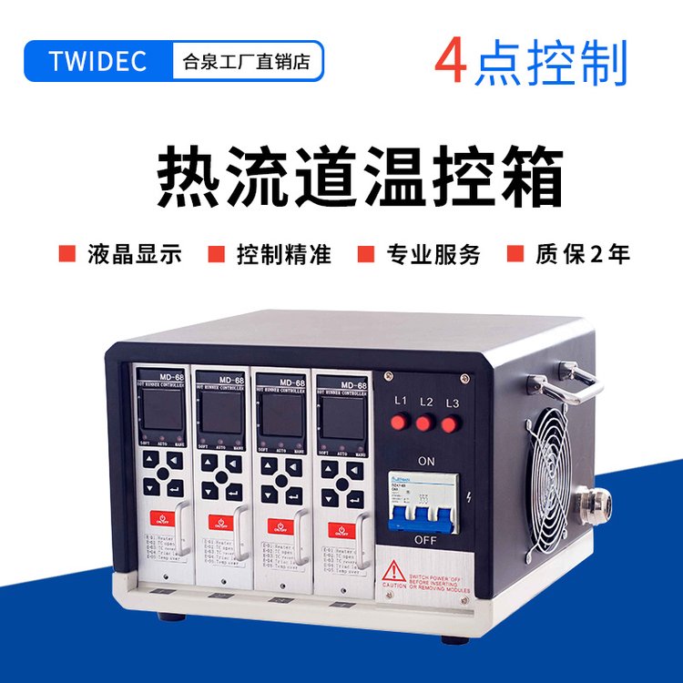 合泉TWIDEC品牌热流道温控箱，4点控制器-TC-MD-68-4,源头工厂