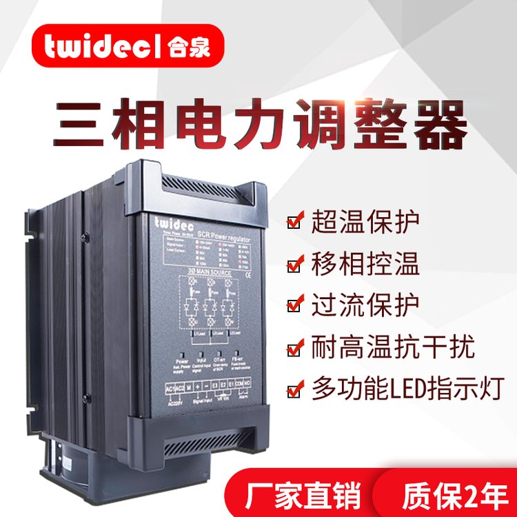 TWIDEC合泉TR系列三相标准SCR电力调整器相位控制TR-4-4-150