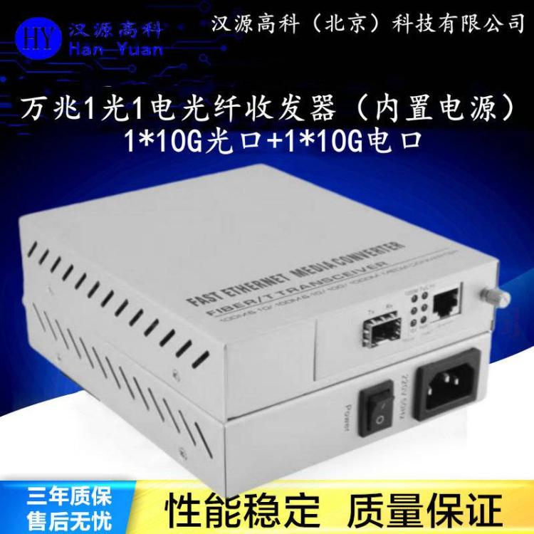 汉源高科万兆光猫10G光纤收发器10GBase-tto10GBase-R