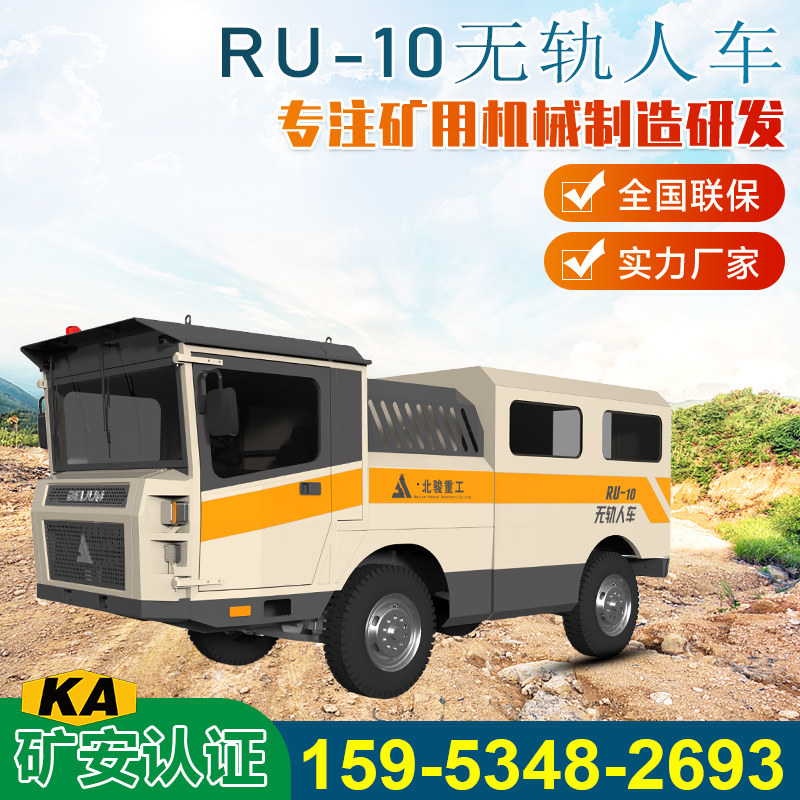 RU-10礦用井下無軌運人車礦安認(rèn)證資質(zhì)礦山專用安全指揮車