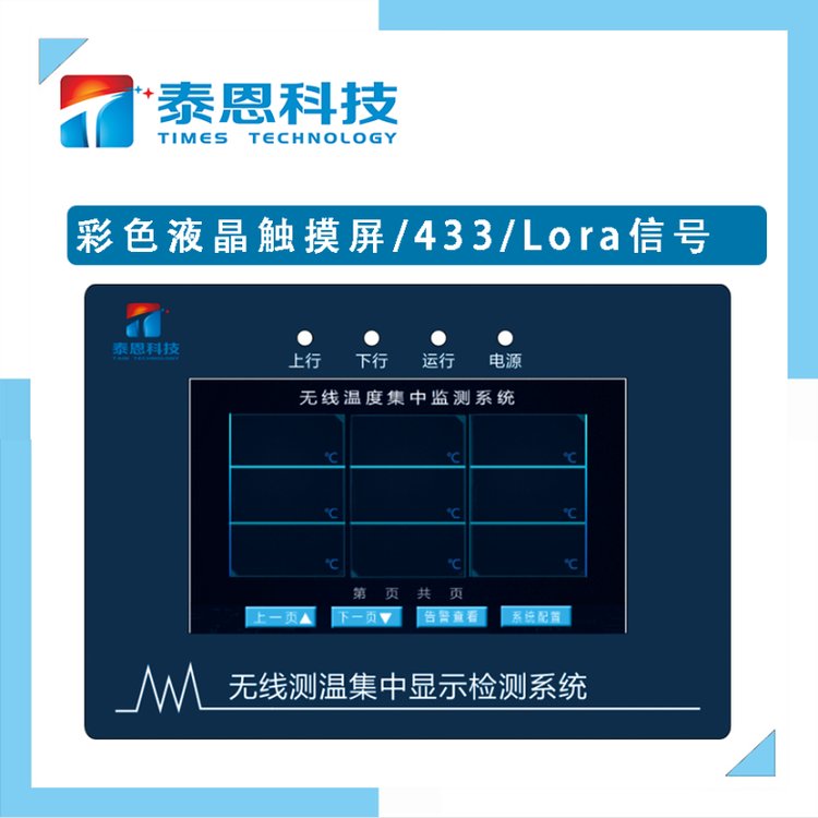 泰恩科技电力电柜测测温能耗监测触摸屏无线测温接收主机