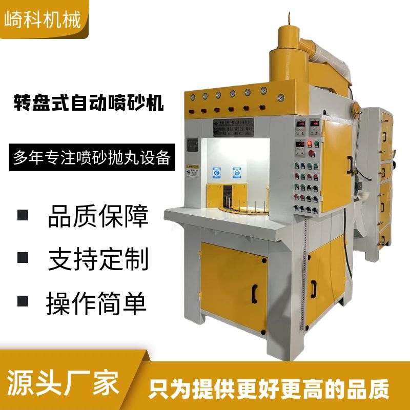 崎科机械轴承包胶铝合金圆管氧化不锈钢管茶叶罐自动转盘式喷砂机