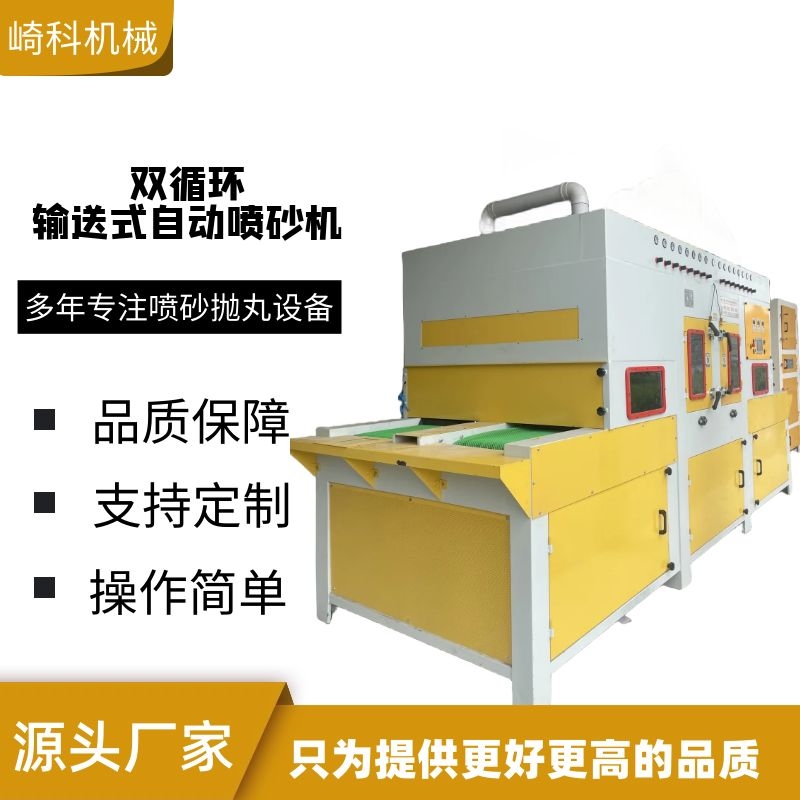 崎科机械往返双循环输送式自动提升搅龙喷沙机大型通过式智能喷砂