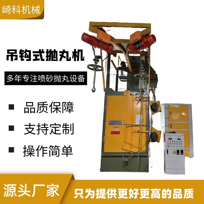 崎科机械汽车配件除锈双吊钩式抛丸清理机佛山汽配翻新喷沙机厂家
