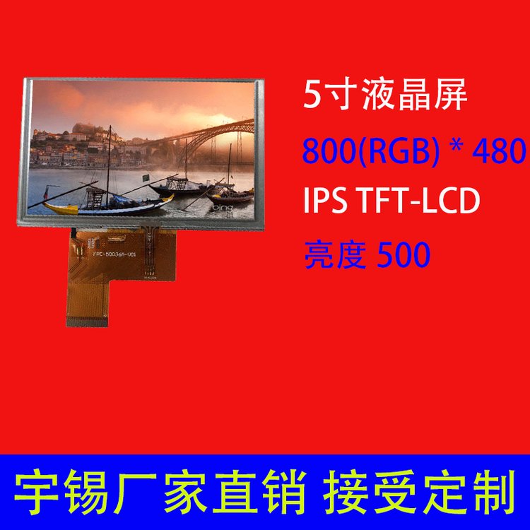 5寸液晶屏800(RGB)*480可定制IPS高清高亮锚鱼显示屏