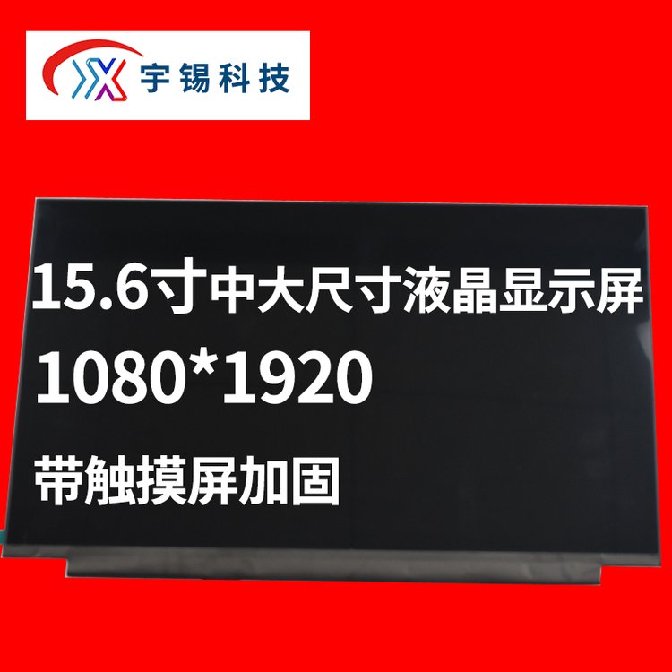 宇锡科技瞄准15.6寸1080*1920中大尺寸液晶显示屏带触摸屏加固