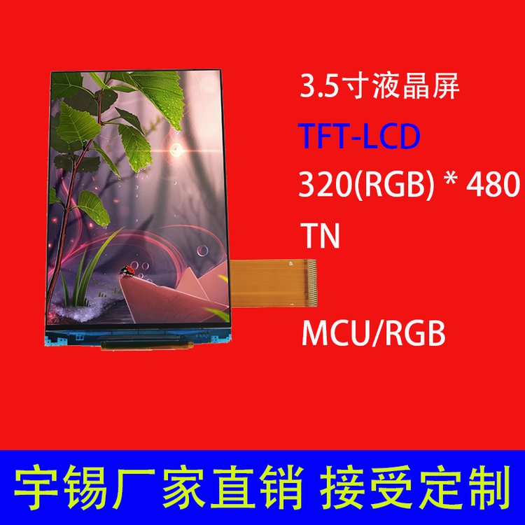 3.5寸液晶屏分辨率320*480可定制接口MCU45pinTN工业仪表显示屏