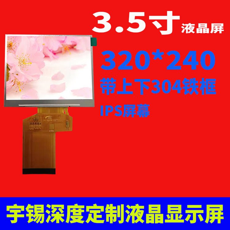 宇锡（Yousee）3.5寸液晶屏320*240RGB24位IPS内窥镜屏幕