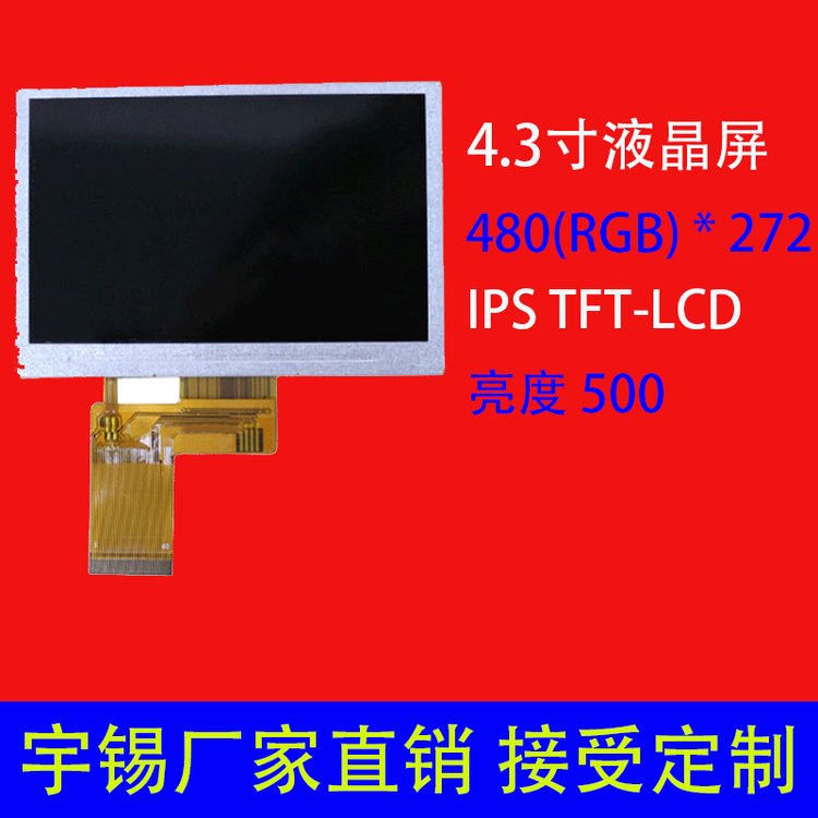 4.3寸液晶屏480*272可定制IPSTFT-LCD电梯门禁屏