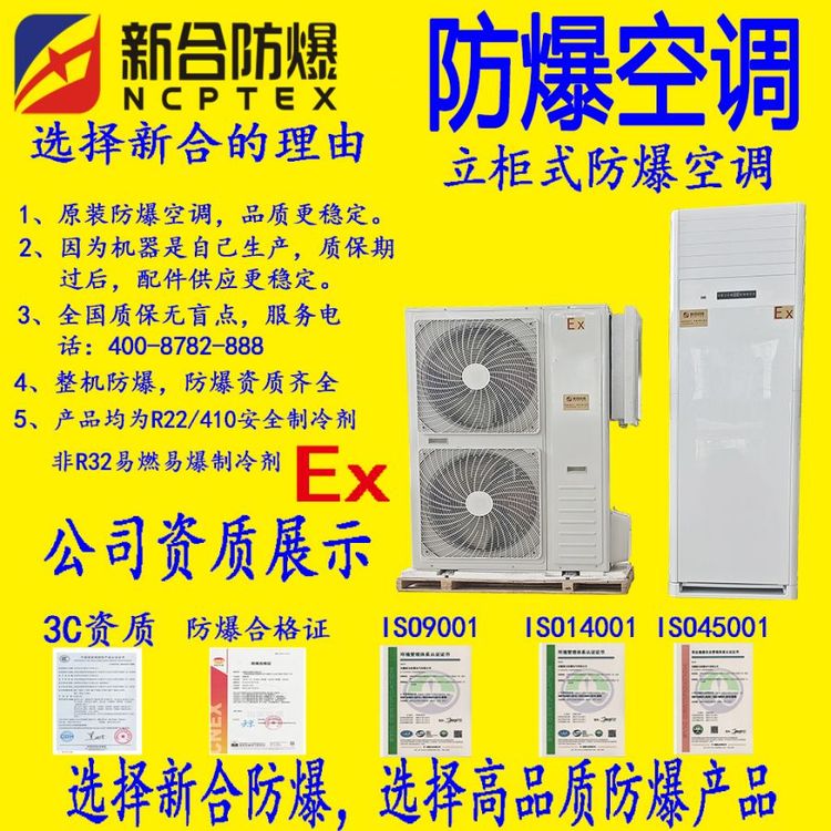 新合5P防爆空調(diào)立柜式，型號BKFR-120\/380V-LG，化工專用