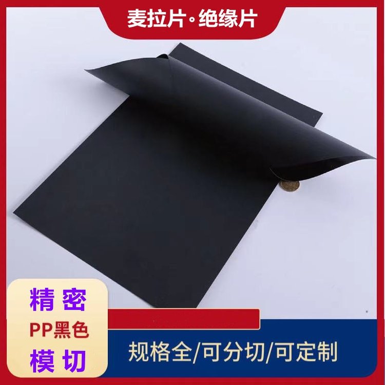 文鸿黑色光面哑面麦拉片PP防火阻燃绝缘片厚度0.1-0.5MM可背3M胶