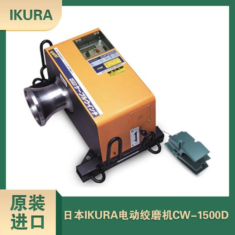 CW-1500D日本IKURA進(jìn)口卷揚(yáng)機(jī)1.5噸電動(dòng)絞磨機(jī)1.5T電纜牽引機(jī)