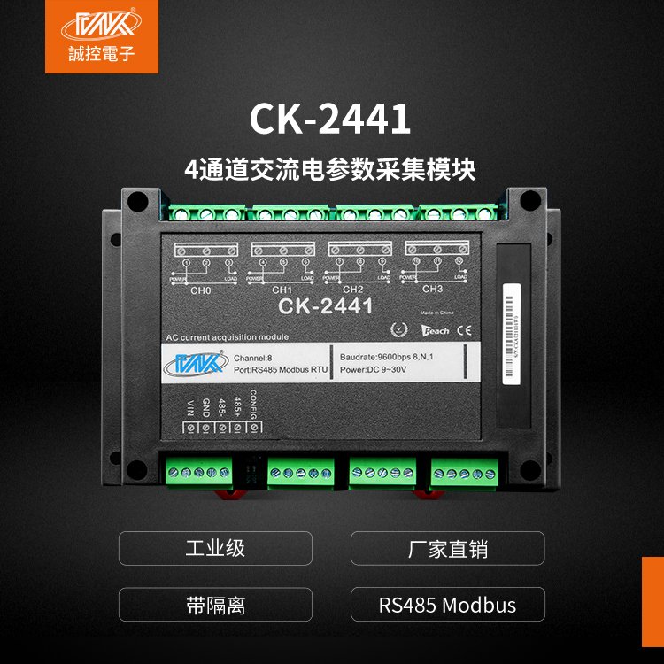 交流电参数采集模块电流电压采集单相电转RS485输入卡CK-2441