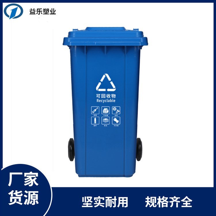 环卫垃圾桶益乐牌30L-240L塑料垃圾桶欢迎选购