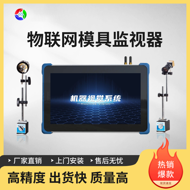 AI视觉检测|模具保护系统|物联网模具监视器