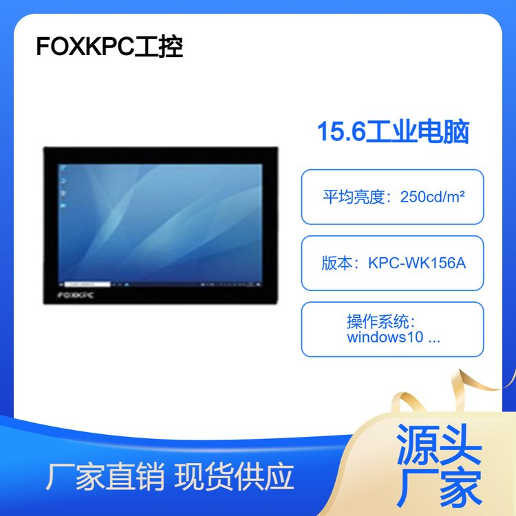 KPC-WK156A\/FOXKPC-2023新品平板系列工业电脑上市