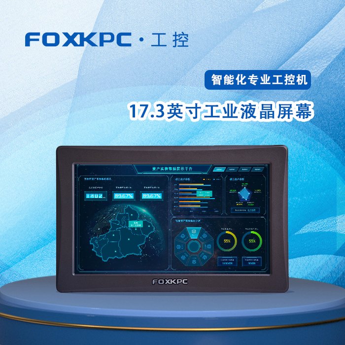 17.3寸工业平板电脑稳定可靠工厂自动化终端FOXKPCKPC-KK173