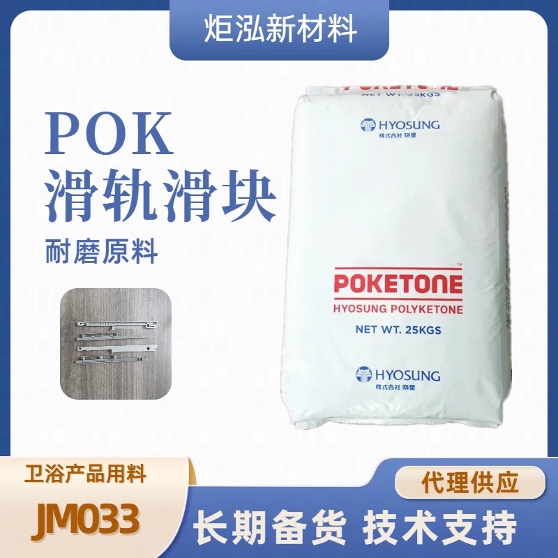 韩国晓星高流动树脂POKJM033低吸湿工程塑料