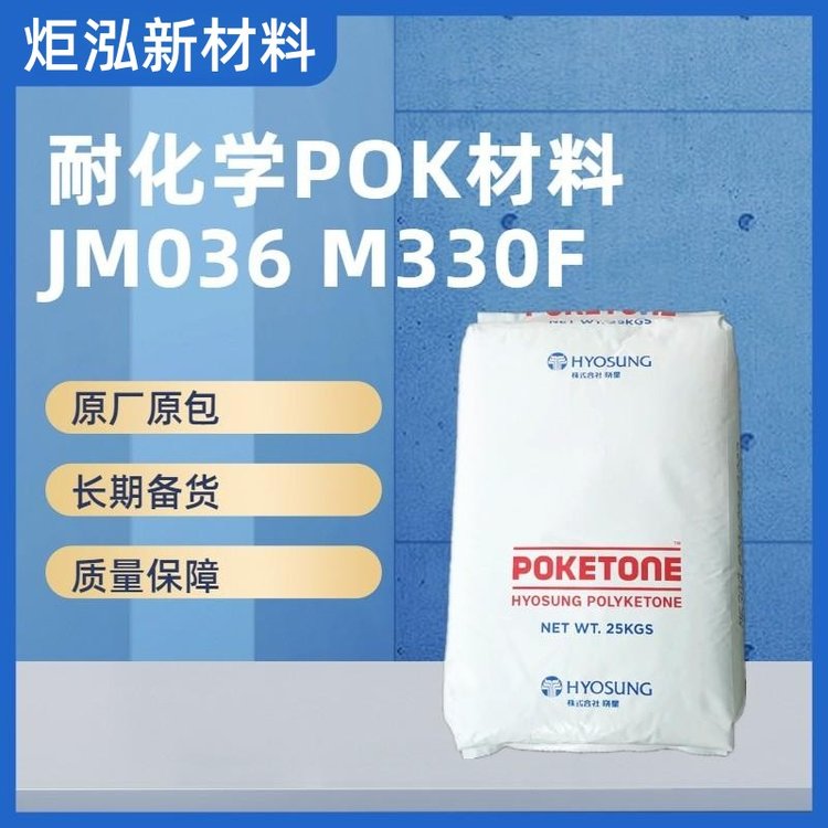 韩国晓星POKJM036滚轮用料注塑级塑胶原料抗冲击抗化学