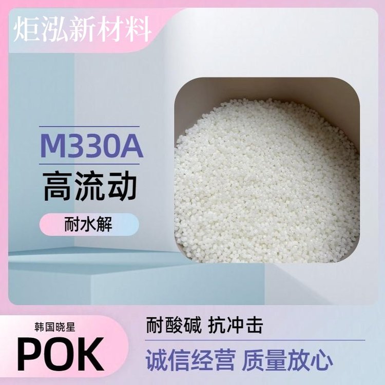 晓星POLYKETONE抗化学塑胶部件原料POKM330A